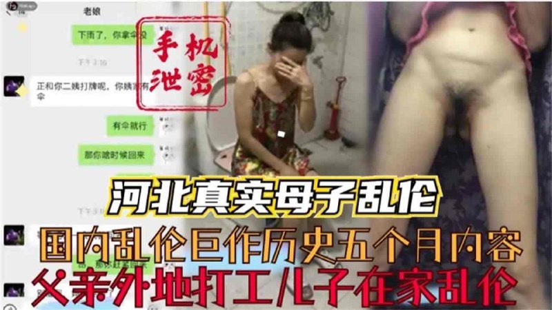 河北真实母子乱伦，父亲外出打工儿子在家乱伦